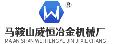 马鞍山威恒冶金机械厂